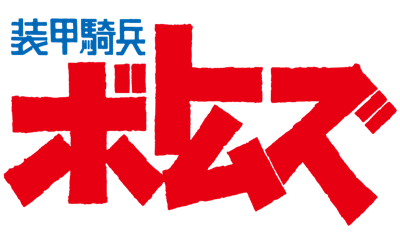 装甲騎兵ボトムズ ロゴ